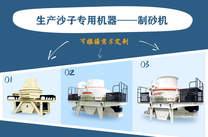 制砂機(jī)三種系列，幾十種型號(hào)任意選